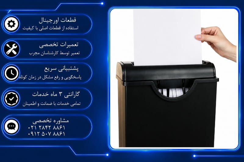 هزینه تعمیر کاغذ خردکن مهر